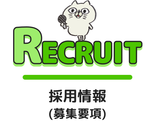 RECRUIT/採用情報(募集要項)